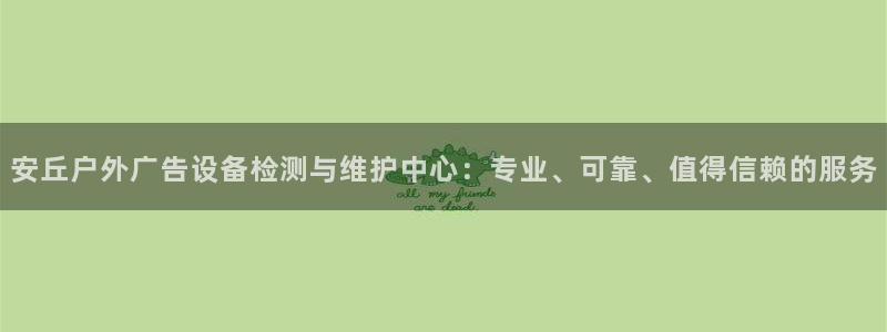 杏宇平台开户：安丘户外广告设备检测与维护中心：专业、可靠、值得信赖的服务