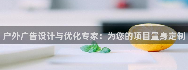 杏宇平台登陆：户外广告设计与优化专家：为您的项目量身定制