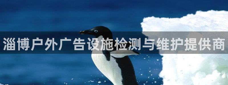 杏宇平台招商电话号码：淄博户外广告设施检测与维护提供商