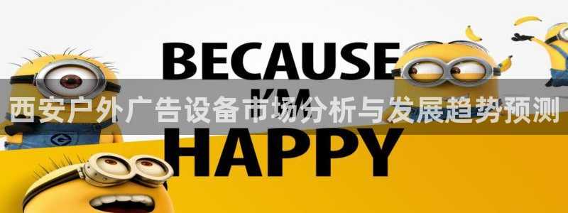 杏宇平台提现为什么这么久呢：西安户外广告设备市场分析与发展趋势预测