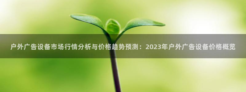 杏宇平台代理怎么赚钱快：户外广告设备市场