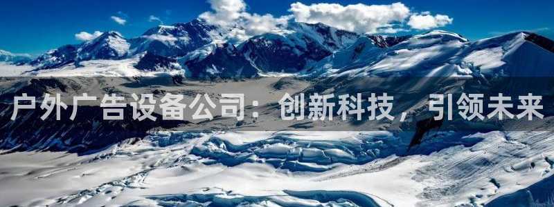 杏宇代理注册：户外广告设备公司：创新科技