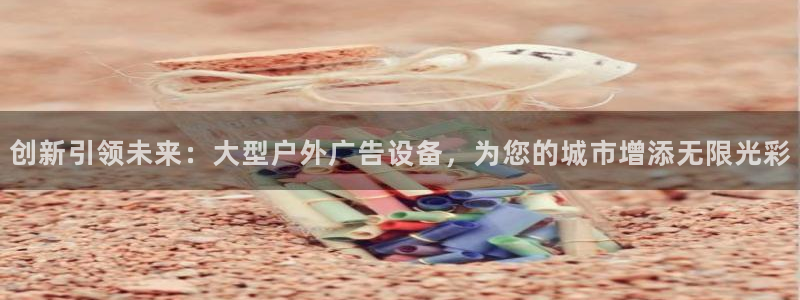 杏宇平台是什么：创新引领未来：大型户外广
