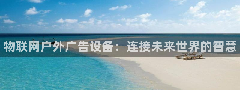 杏宇平台测速链接：物联网户外广告设备：连