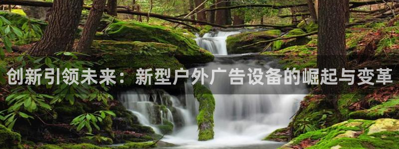杏宇平台怎么样知乎：创新引领未来：新型户