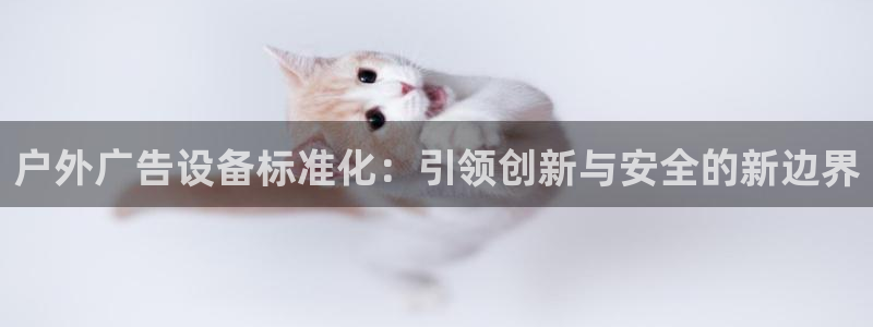 杏宇平台代理多少钱一个：户外广告设备标准