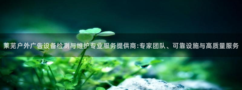 杏宇平台怎么样：莱芜户外广告设备检测与维