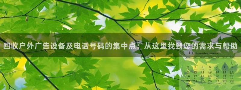 杏宇平台注册登录：回收户外广告设备及电话