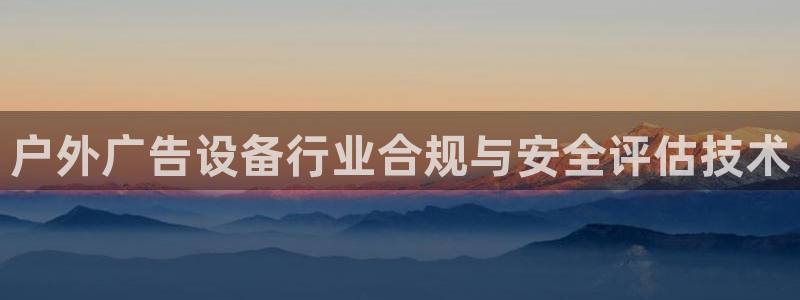 杏宇平台注册地址在哪里：户外广告设备行业