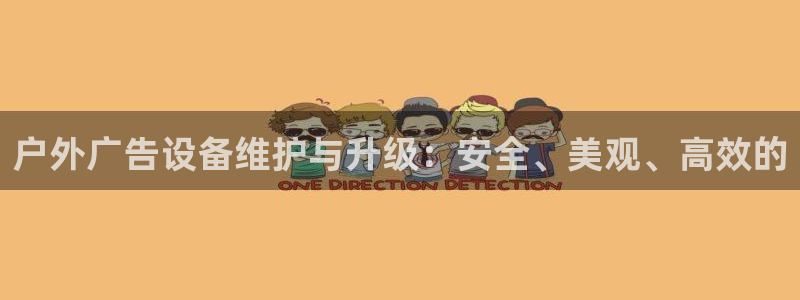 杏宇平台怎么样知乎：户外广告设备维护与升级：安全、美观、高效的