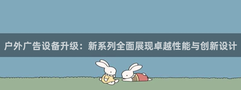 杏宇平台登录步骤：户外广告设备升级：新系列全面展现卓越性能与创新设计