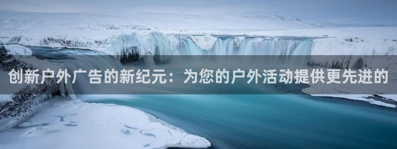 杏宇平台客服：创新户外广告的新纪元：为您