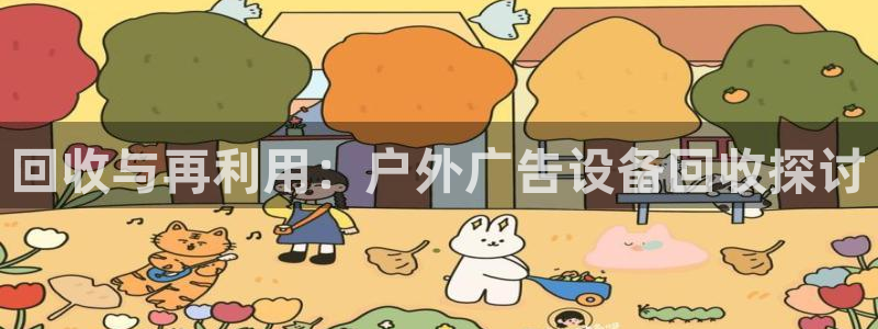 杏宇平台登录步骤是什么：回收与再利用：户