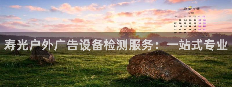 杏宇平台招商怎么样：寿光户外广告设备检测服务：一站式专业