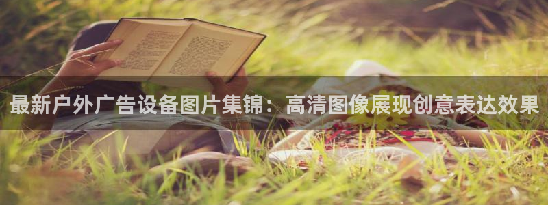 杏宇平台开户：最新户外广告设备图片集锦：