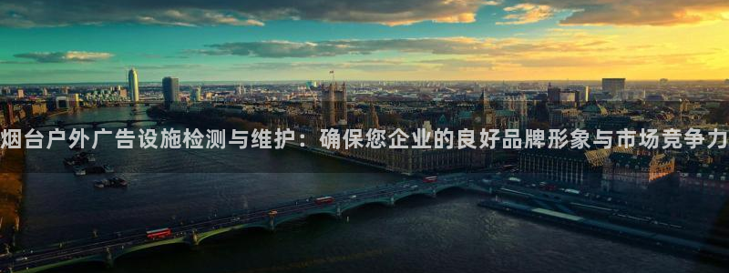 杏宇平台好吗：烟台户外广告设施检测与维护：确保您企业的良好品牌形象与市场竞争力