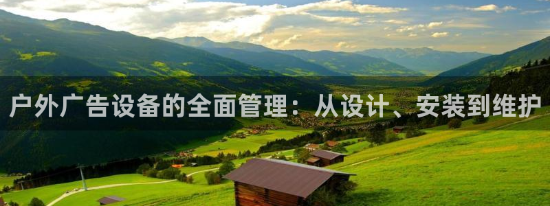 杏宇平台注册地址：户外广告设备的全面管理