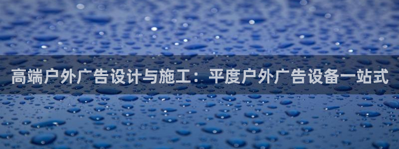 杏宇平台官网注册：高端户外广告设计与施工