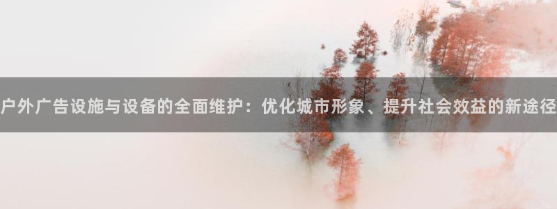 杏宇官方平台官网入口：户外广告设施与设备