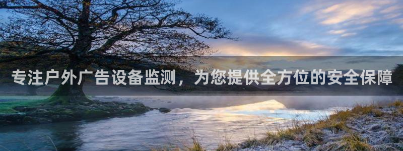 杏宇平台代理：专注户外广告设备监测，为您提供全方位的安全保障