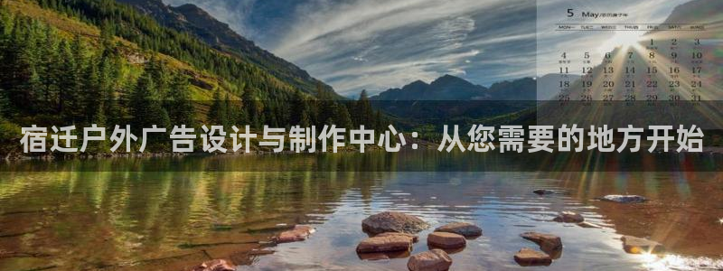 杏宇平台代理多少钱一个月：宿迁户外广告设计与制作中心：从您需要的地方开始