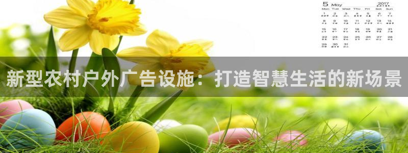 杏宇平台代理怎么赚钱快：新型农村户外广告设施：打造智慧生活的新场景