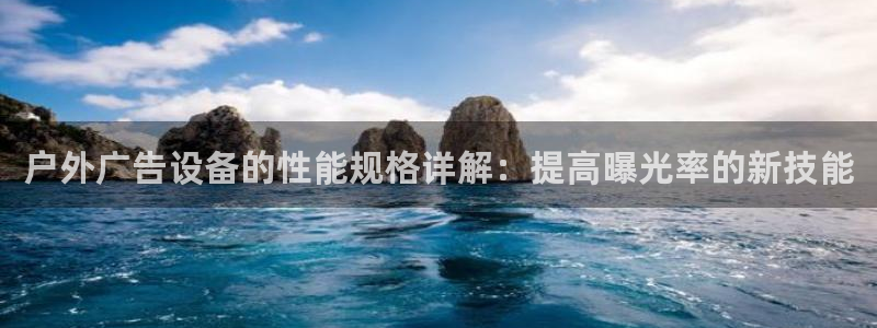 杏宇平台代理多少钱一个月：户外广告设备的性能规格详解：提高曝光率的新技能