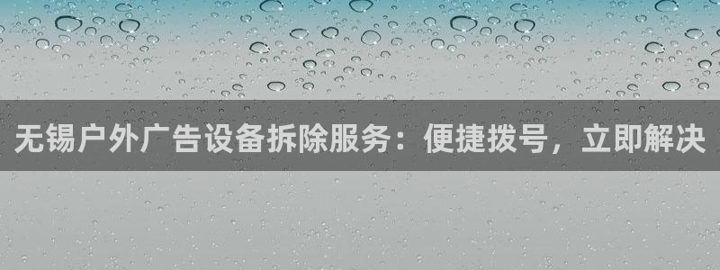杏宇平台代理怎么赚钱：无锡户外广告设备拆除服务：便捷拨号，立即解决