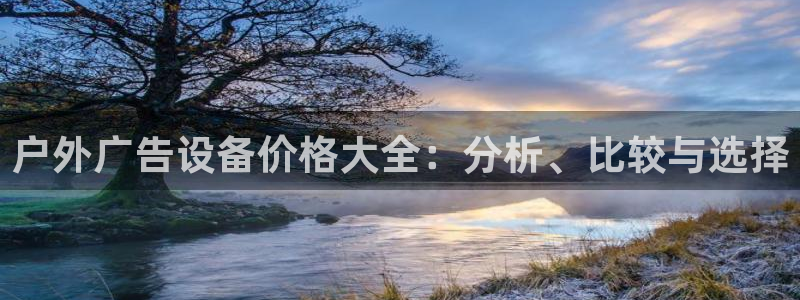 杏宇平台登录方法：户外广告设备价格大全：分析、比较与选择