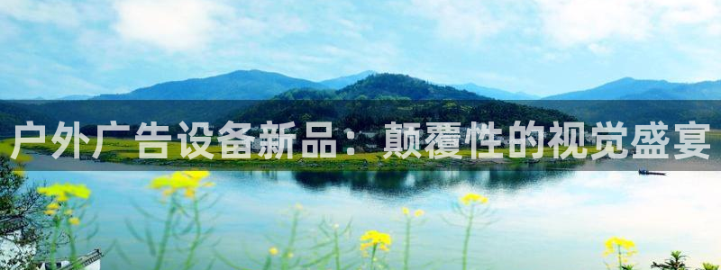 杏宇平台客服：户外广告设备新品：颠覆性的